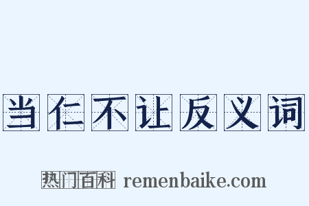 当仁不让反义词是什么意思的图片